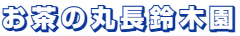 お茶の丸長鈴木園